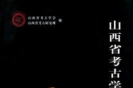 山西省考古学会论文集杂志怎么样?山西省考古学会论文集杂志征稿要求!CN