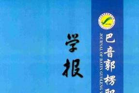 《巴音郭楞职业技术学院学报》杂志发表的文章能用于评职称、毕业、结项、加分吗？