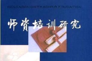 《师资培训研究》杂志发表的文章能用于评职称、毕业、结项、加分吗？
