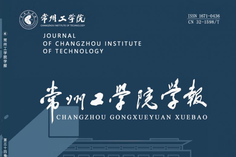 《常州工学院学报》杂志发表的文章能用于评职称、毕业、结项、加分吗？