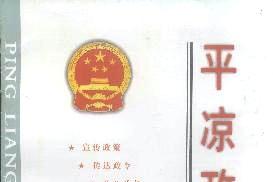 《平凉政报》杂志发表的文章能用于评职称、毕业、结项、加分吗？