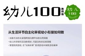 幼儿100杂志怎么样?幼儿100杂志征稿要求!CN32-1784/C
