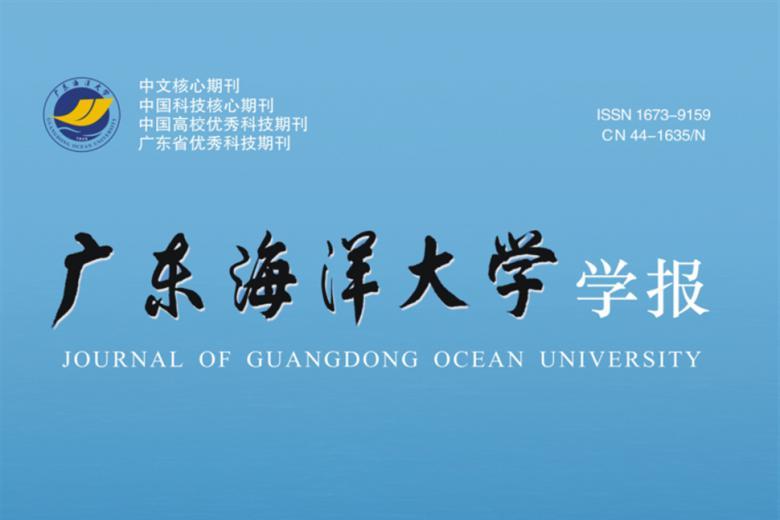 《广东海洋大学学报》杂志发表的文章能用于评职称、毕业、结项、加分吗？