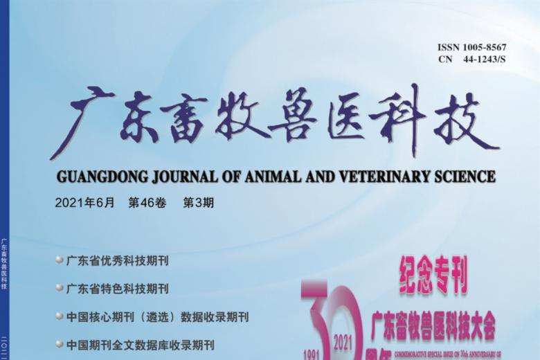 《广东畜牧兽医科技》杂志发表的文章能用于评职称、毕业、结项、加分吗？