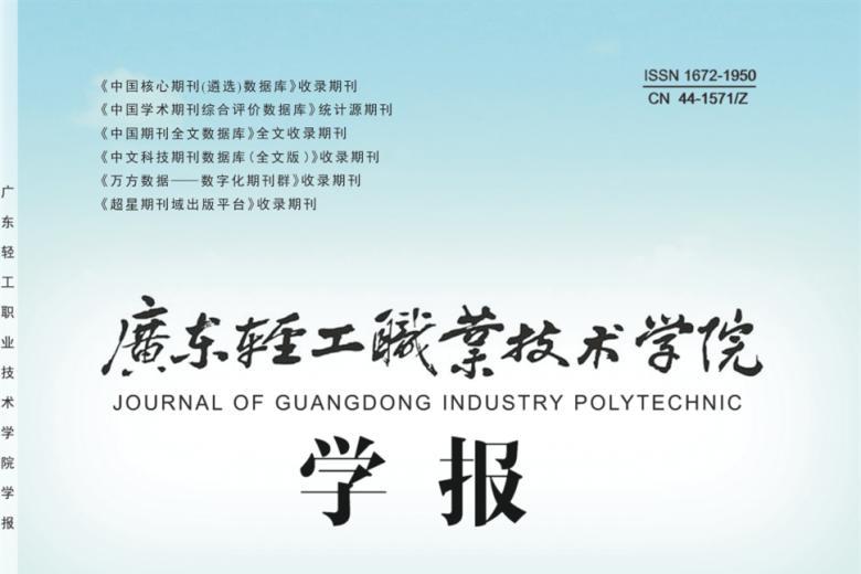 《广东轻工职业技术学院学报》杂志发表的文章能用于评职称、毕业、结项、加分吗？