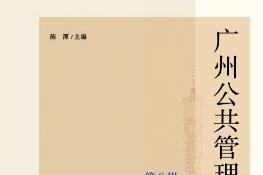 广州公共管理评论杂志怎么样?广州公共管理评论杂志征稿要求!CN