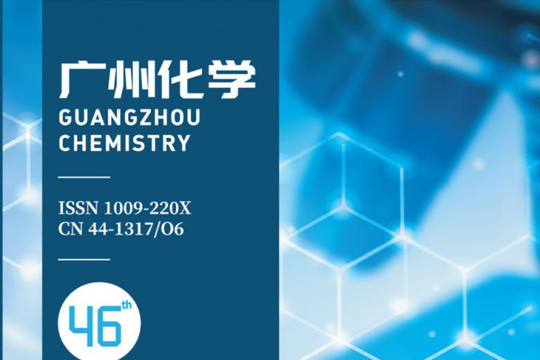 《广州化学》杂志发表的文章能用于评职称、毕业、结项、加分吗？