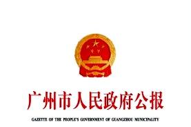 《广州市人民政府公报》杂志发表的文章能用于评职称、毕业、结项、加分吗？