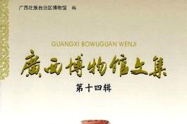 广西博物馆文集杂志怎么样?广西博物馆文集杂志征稿要求!CN