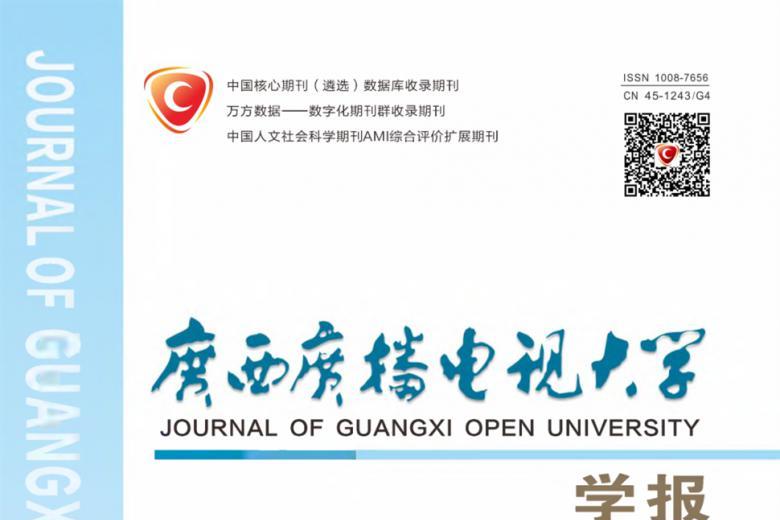 《广西广播电视大学学报》杂志发表的文章能用于评职称、毕业、结项、加分吗？