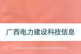 广西电力建设科技信息杂志怎么样?广西电力建设科技信息杂志征稿要求!CN