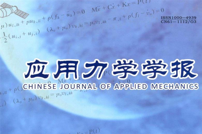 《应用力学学报》杂志发表的文章能用于评职称、毕业、结项、加分吗？