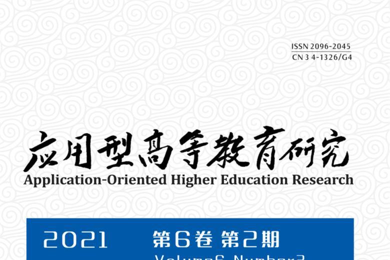 《应用型高等教育研究》杂志发表的文章能用于评职称、毕业、结项、加分吗？
