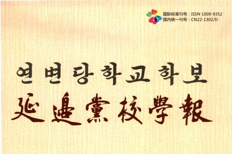 《延边党校学报》杂志发表的文章能用于评职称、毕业、结项、加分吗？