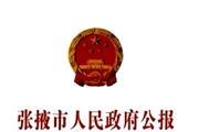 《张掖市人民政府公报》杂志发表的文章能用于评职称、毕业、结项、加分吗？