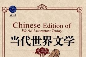 当代世界文学杂志怎么样?当代世界文学杂志征稿要求!CN