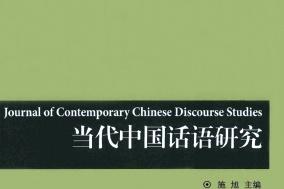 《当代中国话语研究》杂志发表的文章能用于评职称、毕业、结项、加分吗？