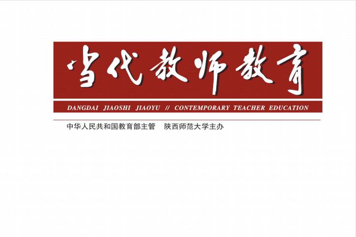 当代教师教育杂志怎么样?当代教师教育杂志征稿要求!CN61-1469/G4