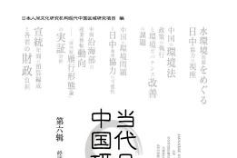 《当代日本中国研究》杂志发表的文章能用于评职称、毕业、结项、加分吗？