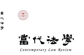 当代法学杂志怎么样?当代法学杂志征稿要求!CN22-1051/D