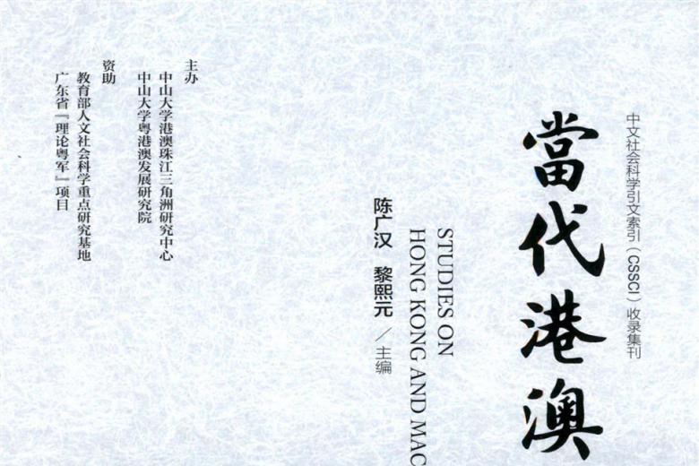 《当代港澳研究》杂志发表的文章能用于评职称、毕业、结项、加分吗？