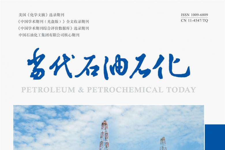 《当代石油石化》杂志发表的文章能用于评职称、毕业、结项、加分吗？