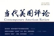 《当代美国评论》杂志发表的文章能用于评职称、毕业、结项、加分吗？