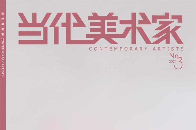 《当代美术家》杂志发表的文章能用于评职称、毕业、结项、加分吗？