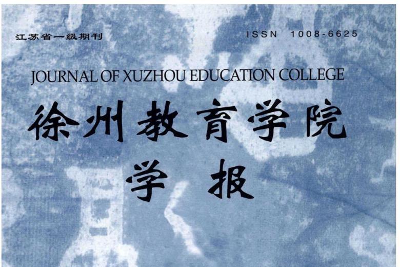 《徐州教育学院学报》杂志发表的文章能用于评职称、毕业、结项、加分吗？