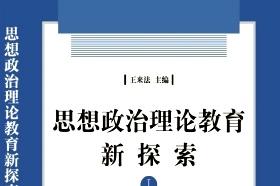 《思想政治理论教育新探索》杂志发表的文章能用于评职称、毕业、结项、加分吗？