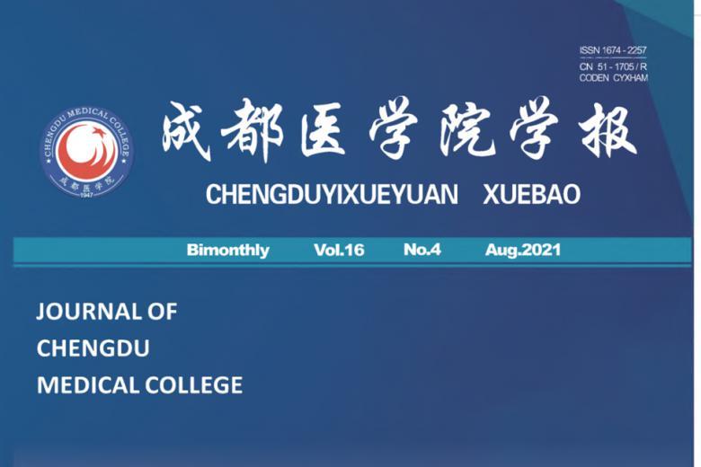 《成都医学院学报》杂志发表的文章能用于评职称、毕业、结项、加分吗？
