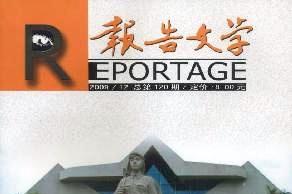 《报告文学》杂志发表的文章能用于评职称、毕业、结项、加分吗？
