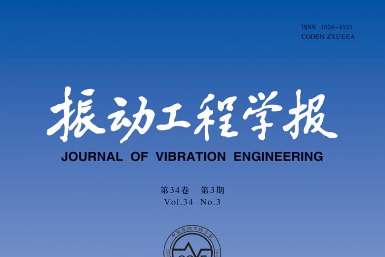 《振动工程学报》杂志发表的文章能用于评职称、毕业、结项、加分吗？