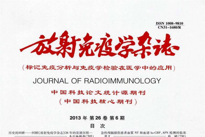 放射免疫学杂志怎么样?放射免疫学杂志征稿要求!CN31-1680/R