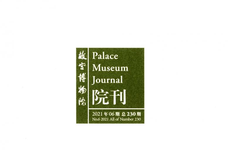 《故宫博物院院刊》杂志发表的文章能用于评职称、毕业、结项、加分吗？