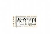 《故宫学刊》杂志发表的文章能用于评职称、毕业、结项、加分吗？