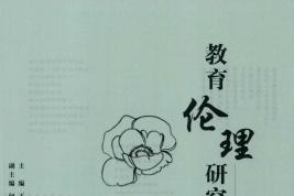 《教育伦理研究》杂志发表的文章能用于评职称、毕业、结项、加分吗？