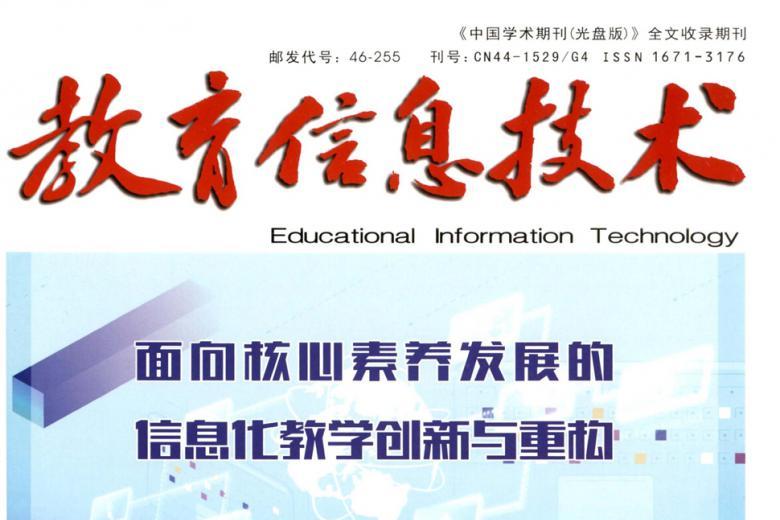 教育信息技术杂志怎么样?教育信息技术杂志征稿要求!CN44-1529/G4
