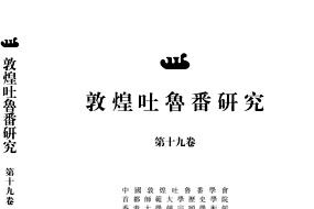 敦煌吐鲁番研究杂志怎么样?敦煌吐鲁番研究杂志征稿要求!CN