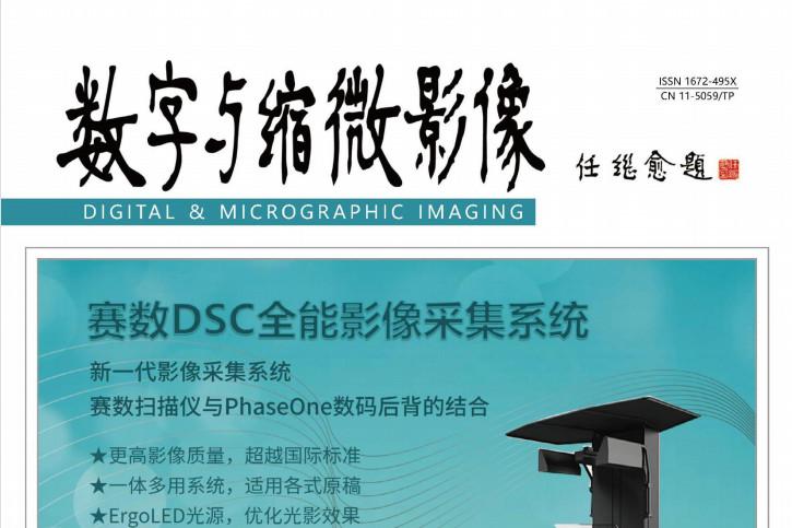 《数字与缩微影像》杂志发表的文章能用于评职称、毕业、结项、加分吗？