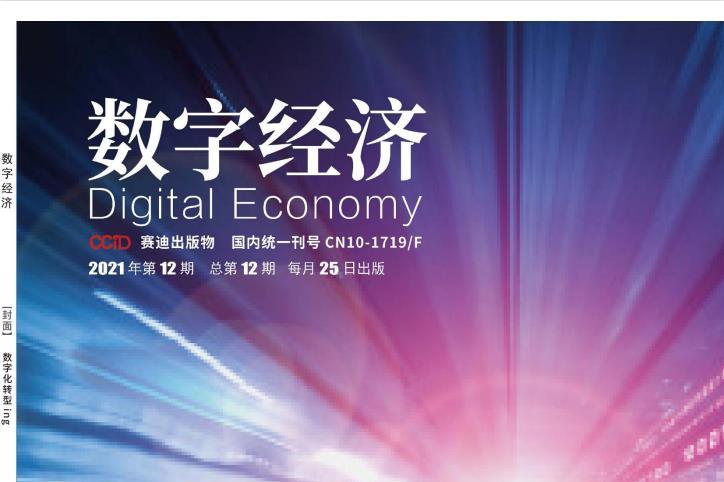 《数字经济》杂志发表的文章能用于评职称、毕业、结项、加分吗？