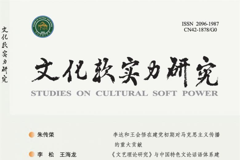 《文化软实力研究》杂志发表的文章能用于评职称、毕业、结项、加分吗？