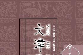 《文津学志》杂志发表的文章能用于评职称、毕业、结项、加分吗？