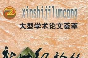 《新世纪论丛》杂志发表的文章能用于评职称、毕业、结项、加分吗？