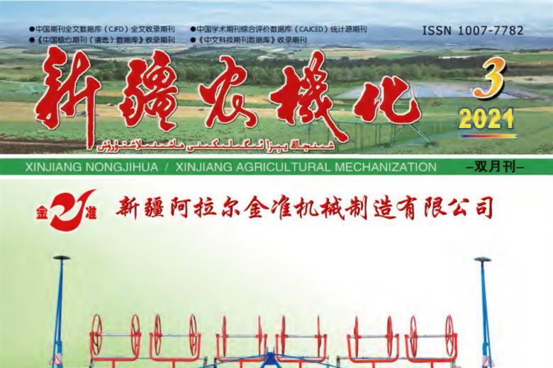《新疆农机化》杂志发表的文章能用于评职称、毕业、结项、加分吗？