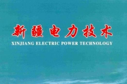 《新疆电力技术》杂志发表的文章能用于评职称、毕业、结项、加分吗？