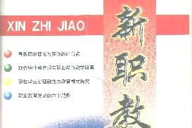 《新职教》杂志发表的文章能用于评职称、毕业、结项、加分吗？