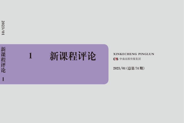 《新课程评论》杂志发表的文章能用于评职称、毕业、结项、加分吗？
