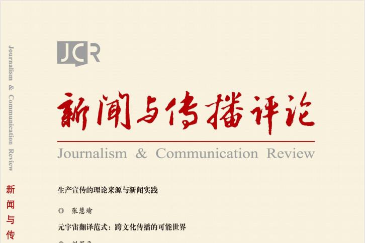 《新闻与传播评论》杂志发表的文章能用于评职称、毕业、结项、加分吗？