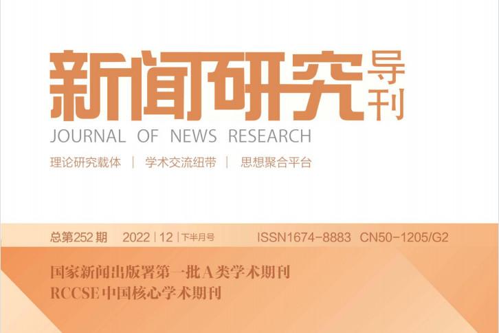 新闻研究导刊杂志怎么样?新闻研究导刊杂志征稿要求!CN50-1205/G2